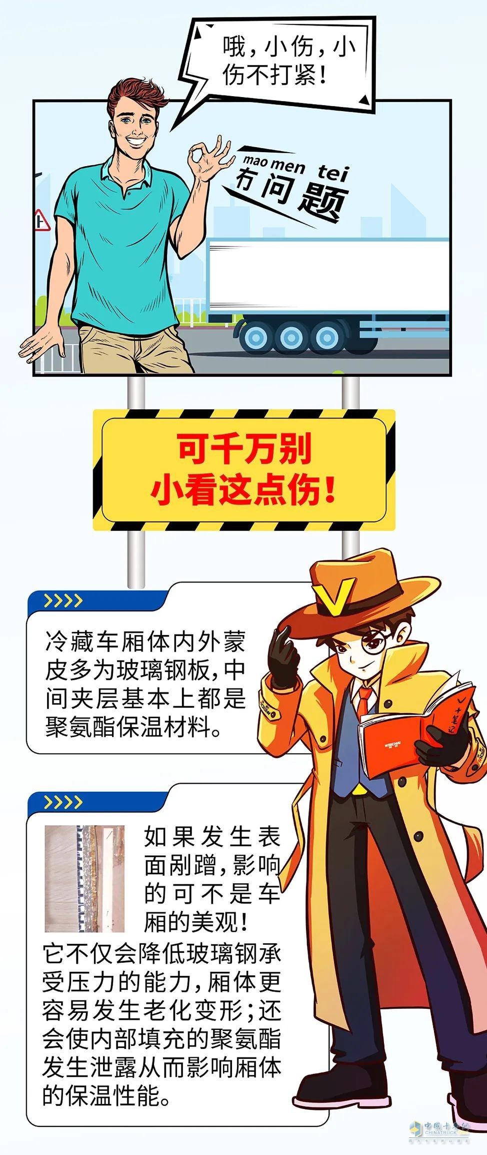 要留心冷藏車的廂體剮蹭！