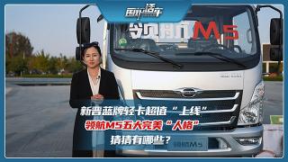 新晉藍(lán)牌輕卡超值“上線(xiàn)” 領(lǐng)航M5五大完美“人格”猜猜有哪些？
