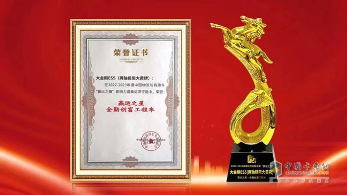，福田瑞沃大金剛ES5(兩軸極限大黃牌)憑借強(qiáng)大的產(chǎn)品實(shí)力榮獲贏運(yùn)之星全勤創(chuàng)富工程車