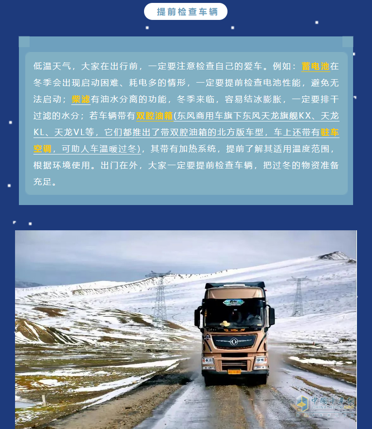 寒潮來，卡車保養(yǎng)很重要。