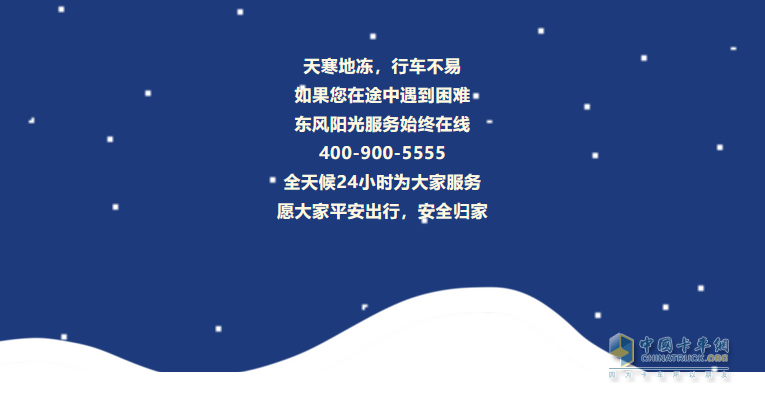 寒潮來，卡車保養(yǎng)很重要。