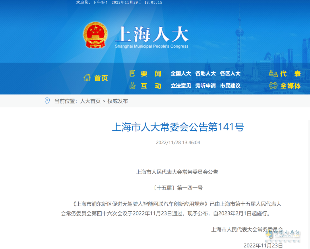 上海市人大常委會公布《上海市浦東新區(qū)促進無駕駛?cè)酥悄芫W(wǎng)聯(lián)汽車創(chuàng)新應(yīng)用規(guī)定》