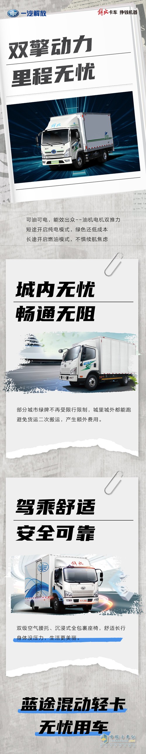 解放藍(lán)途混動輕卡雙擎動力，無憂用車。
