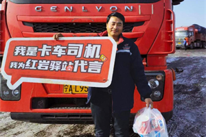 送物資 保運(yùn)輸 上汽紅巖和大雪中的滯留卡友在一起