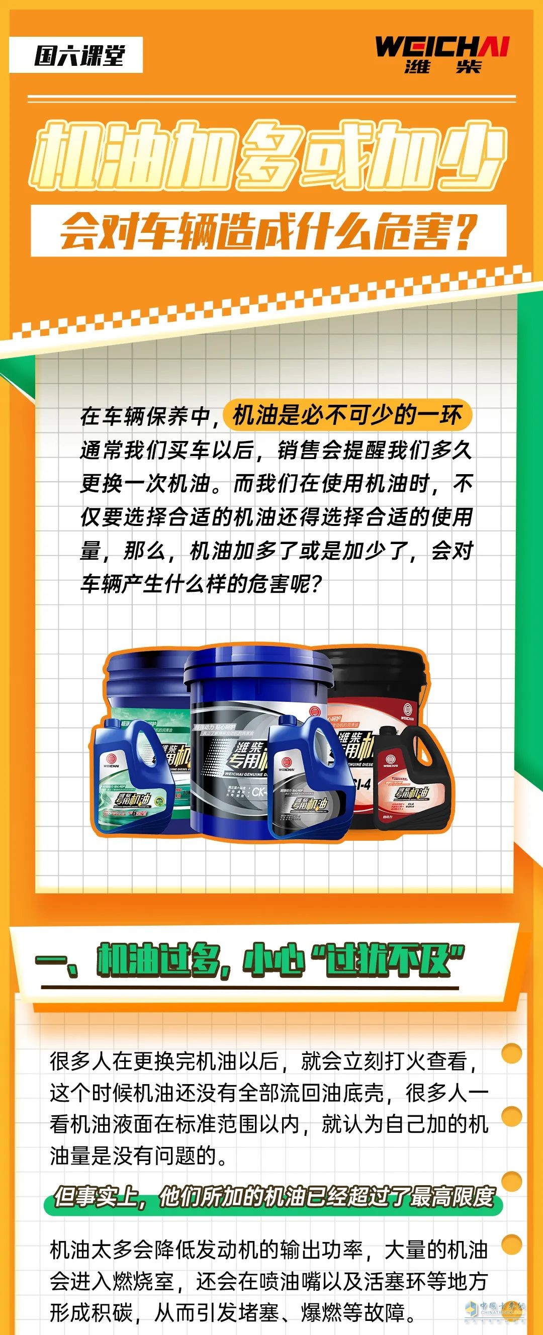 卡車加機油，有方法。