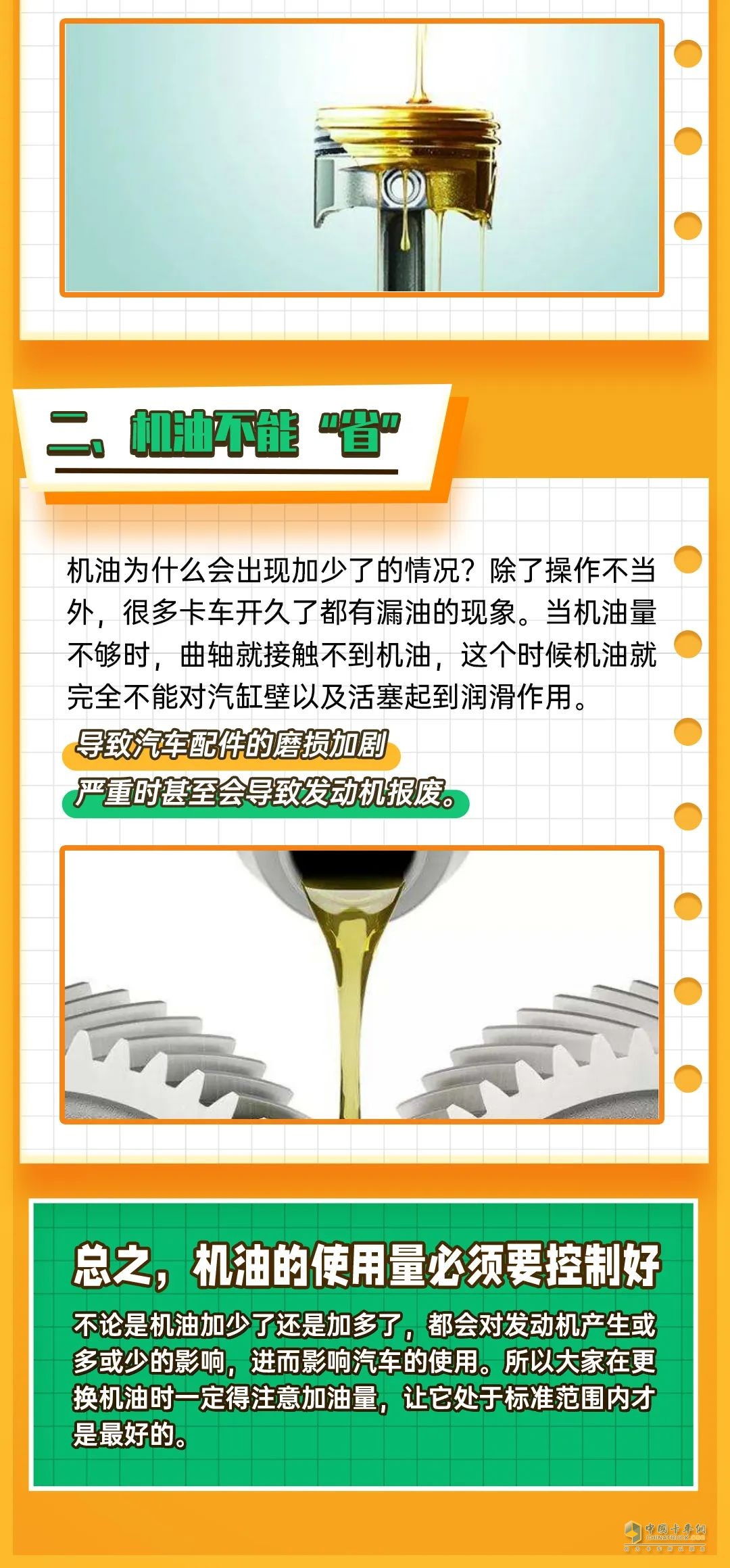卡車加機油，有方法。