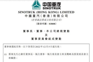 中國重汽(香港)有限公司管理層迎來“大換血” 蔡東辭任董事長由王志堅接任