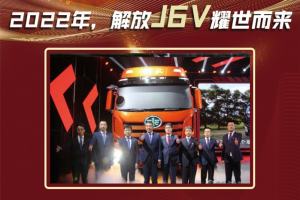 傳承經(jīng)典，解放J6V續(xù)寫傳奇畫卷