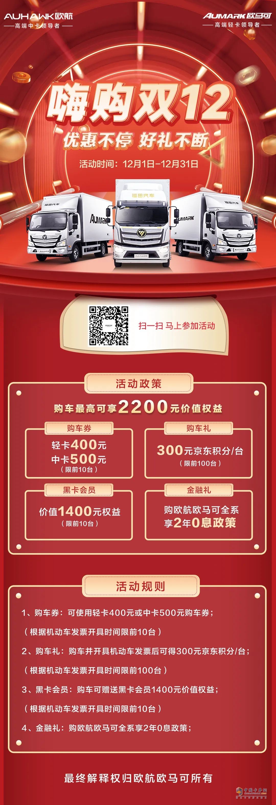 雙十二，歐航歐馬可優(yōu)惠送不停！