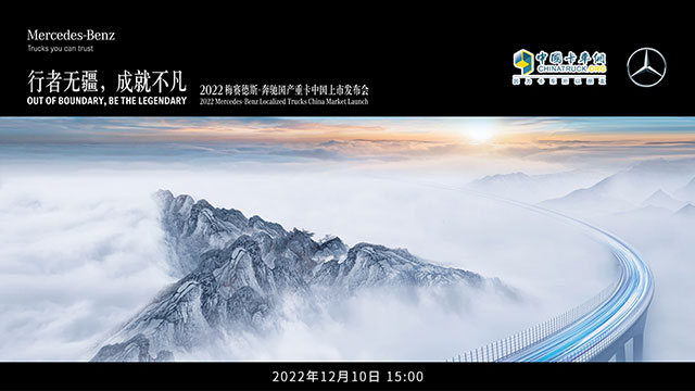 [直播回放]行者無(wú)疆，成就不凡 2022梅賽德斯奔馳國(guó)產(chǎn)重卡上市發(fā)布會(huì)