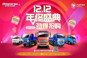 鉅惠雙十二，福田瑞沃福利大放送！