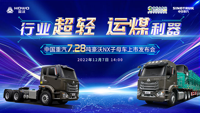 [直播回放]中國(guó)重汽7.28噸豪沃NX子母車(chē)上市發(fā)布會(huì)