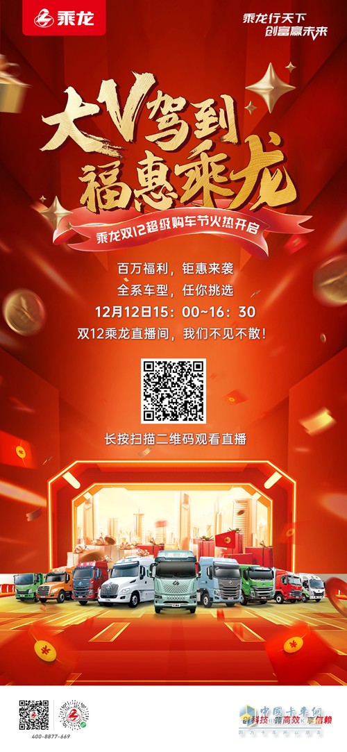 百萬福利、鉅惠來襲，乘龍雙12超級購車節(jié)火熱開啟。