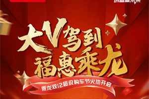 百萬福利鉅惠來襲  乘龍雙12超級(jí)購車節(jié)火熱開啟