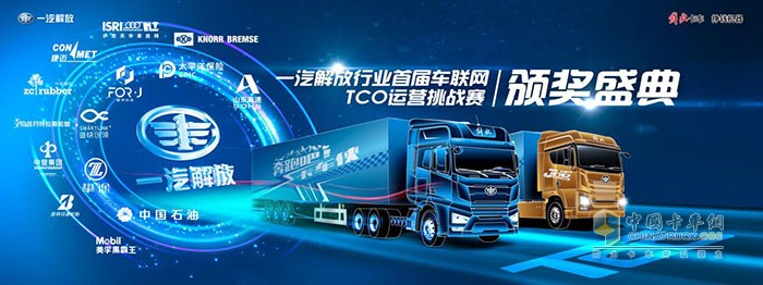 一汽解放行業(yè)首屆車聯(lián)網(wǎng)TCO運(yùn)營(yíng)挑戰(zhàn)賽