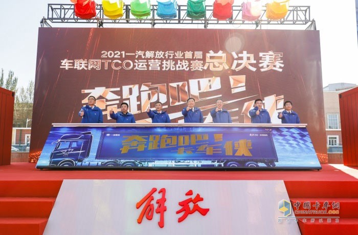 一汽解放行業(yè)首屆車聯(lián)網(wǎng)TCO運(yùn)營(yíng)挑戰(zhàn)賽