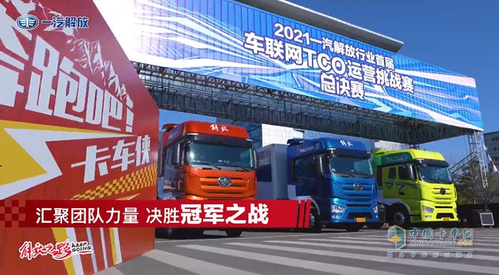 一汽解放行業(yè)首屆車聯(lián)網(wǎng)TCO運(yùn)營(yíng)挑戰(zhàn)賽