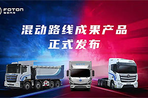 共建新生態(tài)擁抱新能源  福田汽車(chē)以科技創(chuàng)新重塑用戶(hù)價(jià)值