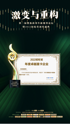 東風(fēng)商用車摘得2022鉅輪獎·年度卓越重卡企業(yè)大獎！