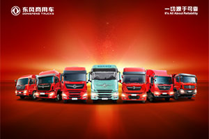 傳承“一切源于可靠”品牌承諾 東風(fēng)商用車摘得2022鉅輪獎(jiǎng)·年度卓越重卡企業(yè)大獎(jiǎng)！