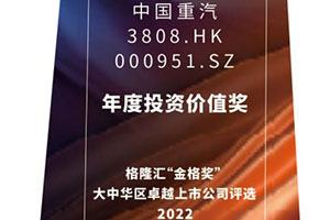中國重汽（03808.HK/000951.SZ）入選“年度投資價值獎”，成長性和阿爾法屬性凸顯
