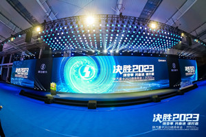 強(qiáng)變革 共奮進(jìn) 謀打贏 陜汽重卡2023年商務(wù)年會(huì)擘畫高質(zhì)量發(fā)展新篇章