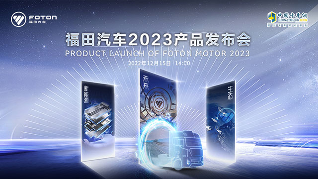 [直播回放]福田汽車(chē)2023產(chǎn)品發(fā)布會(huì)