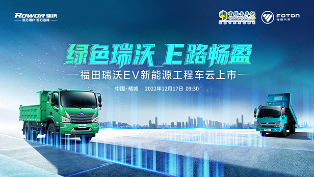 [直播回放]綠色瑞沃 E路暢盈 福田瑞沃EV新能源工程車(chē)云上市