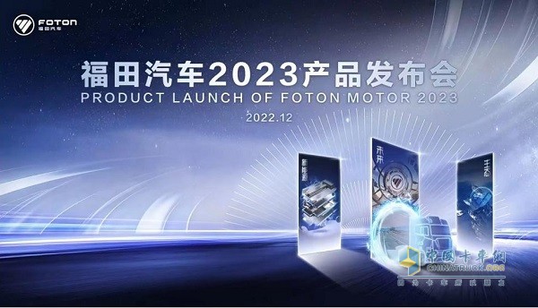 福田汽車集團(tuán)在線上召開了云端啟幕2023全球合作伙伴大會(huì)云端開幕