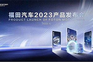 產(chǎn)品和服務(wù)智慧升級(jí) 福田汽車(chē)為用戶(hù)持續(xù)提升運(yùn)營(yíng)價(jià)值