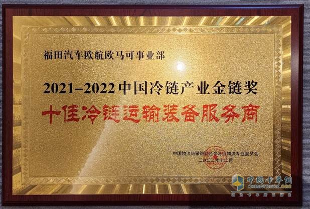 金鏈獎(jiǎng)’十佳冷鏈運(yùn)輸裝備服務(wù)商