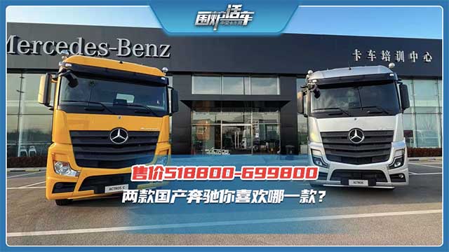 售價(jià)區(qū)間518800元--699800元   梅賽德斯-奔馳國(guó)產(chǎn)重卡你選哪一款？