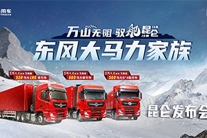 昆侖之巔大馬力家族重裝上市 東風(fēng)商用車吹響高效運(yùn)營的號(hào)角