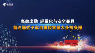 輕量化與安全兼具，首達(dá)廂式子車(chē)自重輕容量大多拉多賺