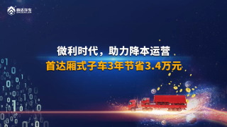 微利時(shí)代助力降本運(yùn)營(yíng)，首達(dá)廂式子車(chē)3年節(jié)省3.4萬(wàn)元