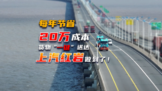 每年節(jié)省20萬成本，貨物一鍵送達(dá)上汽紅巖做到了