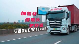 加氫快續(xù)航長更舒適，安吉智行已開啟零碳運(yùn)輸模式