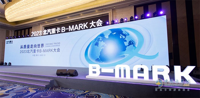 2023北汽重卡B-MARK大會(huì)