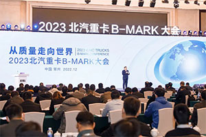 從質(zhì)量走向世界雄心豪邁 北汽重卡江蘇常州召開B-MARK大會 