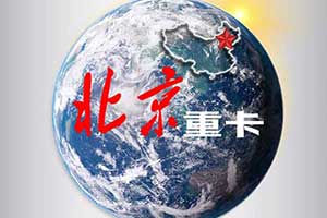 北京重卡？！