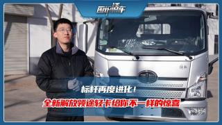 標(biāo)桿再度進(jìn)化！全新解放領(lǐng)途輕卡給你不一樣的驚喜
