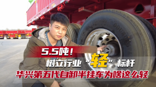 5.5噸樹立行業(yè)輕標(biāo)桿，華興第五代自卸半掛車為啥這么輕