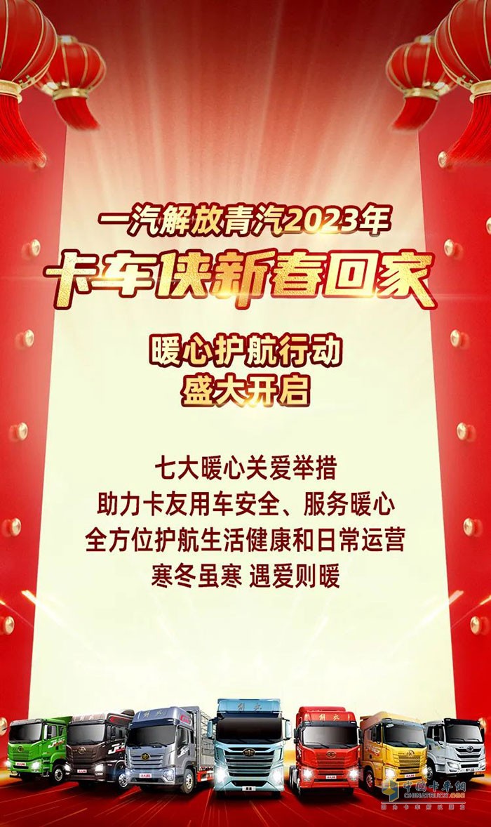 　　一汽解放青汽2023年卡車俠新春回家暖心護(hù)航行動吉日開啟!