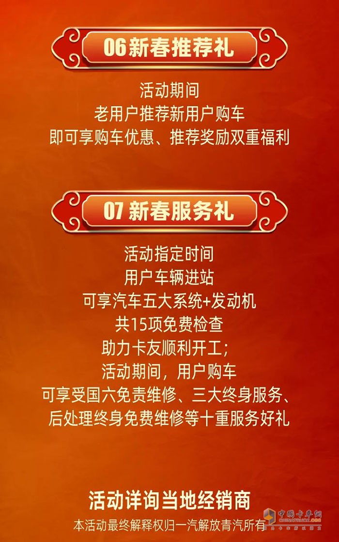 一汽解放青汽2023年卡車俠新春回家暖心護(hù)航行動吉日開啟!