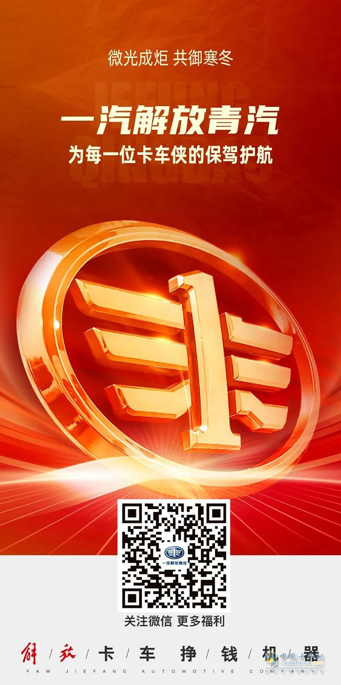 一汽解放青汽2023年卡車俠新春回家暖心護(hù)航行動吉日開啟!
