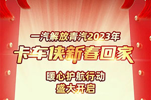 一汽解放青汽2023年卡車俠新春回家暖心護(hù)航行動(dòng)吉日開(kāi)啟！