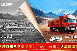 倡導(dǎo)高效運營 提振市場信心 東風商用車幸?？ㄜ嚰磳⒆哌M“因路而生”的格爾木