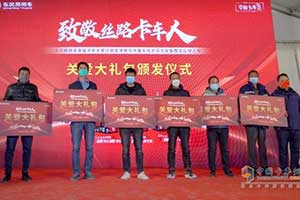 致敬絲路卡車人 東風商用車幸福卡車關(guān)愛計劃走進青海格爾木