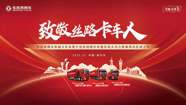 [直播回放]東風(fēng)商用車(chē)幸?？ㄜ?chē)關(guān)愛(ài)計(jì)劃走進(jìn)格爾木暨東風(fēng)大馬力家族西北區(qū)域上市