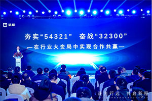 逐光行遠(yuǎn)，共啟新程，遠(yuǎn)程新能源商用車集團(tuán)2023年合作伙伴大會(huì)啟幕